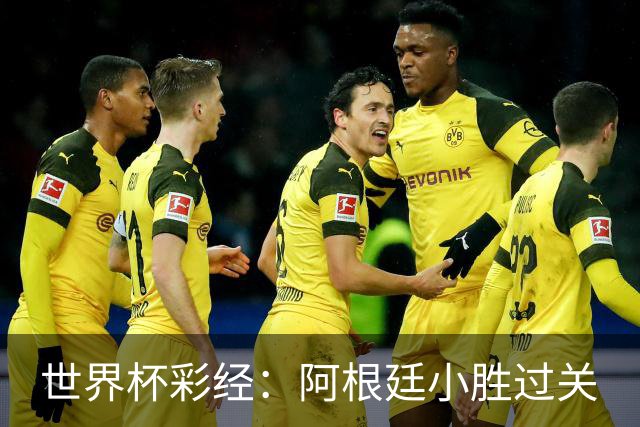 世界杯彩经：阿根廷小胜过关