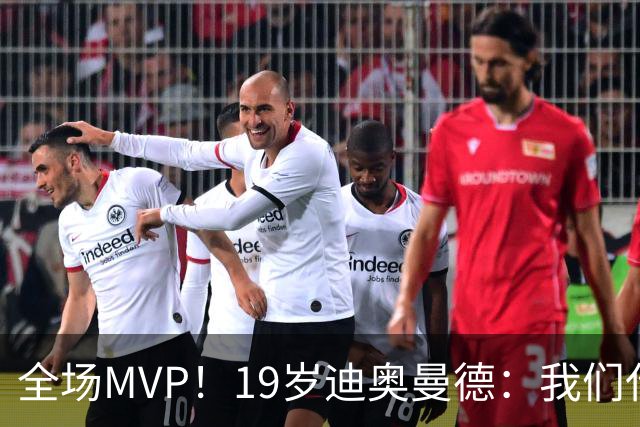 全场MVP！19岁迪奥曼德：我们代表3300万民众 会拼尽一切书写历史