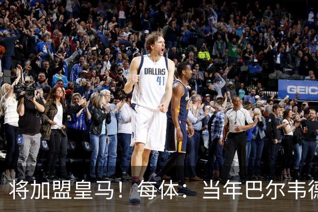 将加盟皇马！每体：当年巴尔韦德更喜欢米兰达，以1000万卖掉库库