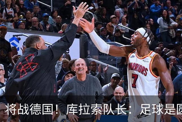 将战德国！库拉索队长：足球是圆的，对强队也难以预测会发生什么