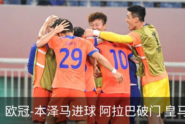欧冠-本泽马进球 阿拉巴破门 皇马3-0提前出线