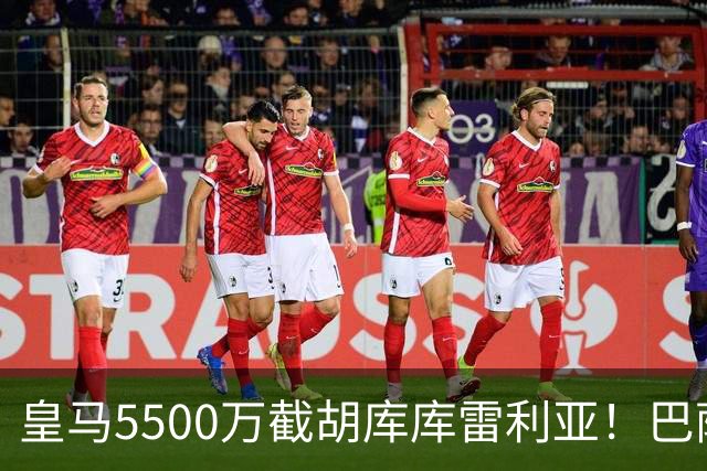 皇马5500万截胡库库雷利亚！巴萨马竞全白忙活，西甲格局一夜变天