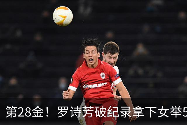 第28金！罗诗芳破纪录拿下女举59公斤级金牌